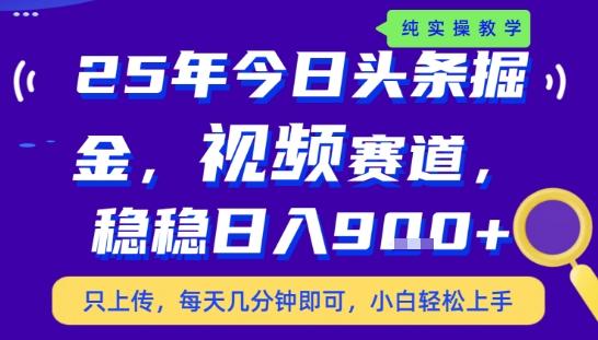 25年下半年头条最新玩法，，每天几分钟即可，稳稳日入9张+，无操作门槛【揭秘】-三零资源
