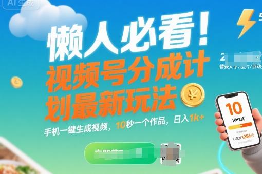 懒人必看!视频号分成计划最新玩法:手机一键生成视频,10秒一个作品,日入1k+【揭秘】-三零资源