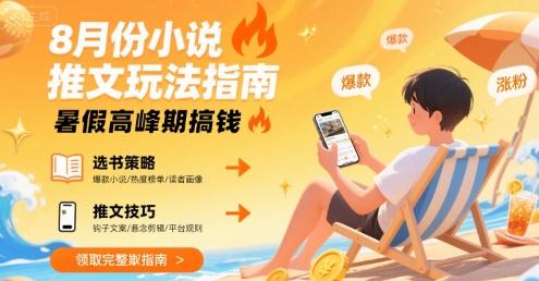 8月份小说推文玩法指南,暑假高峰期搞钱-三零资源