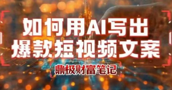 如何用AI写出高赞爆款文案,用ai高效做出爆款短视频文案-三零资源