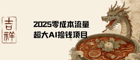 2025零成本AI捡钱,创意热门,流量超大项目-三零资源