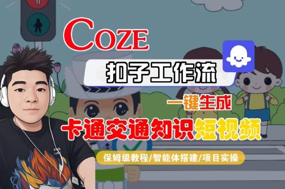 COZE扣子工作流一键生成卡通交通知识短视频,保姆级教程-智能体搭建-项目实操-三零资源