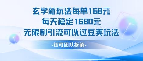 玄学新玩法每单168米每天稳定1680无限制引流可以过豆荚玩法-三零资源