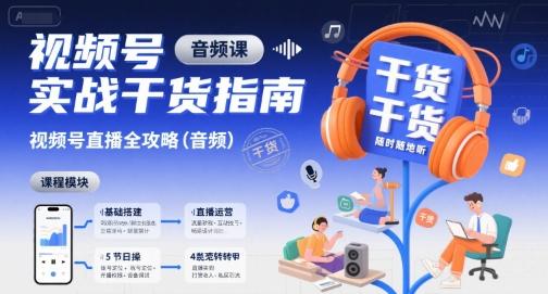 视频号实战干货指南,视频号直播全攻略(音频)-三零资源