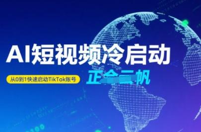 Tiktok Ai短视频快速冷启动,从0到1快速启动的账号-三零资源