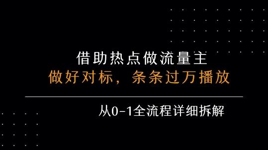 借力热点,乘顺风车玩流量主,条条过万播放, 每月收益5k+,从0-1全流程详细拆解-三零资源