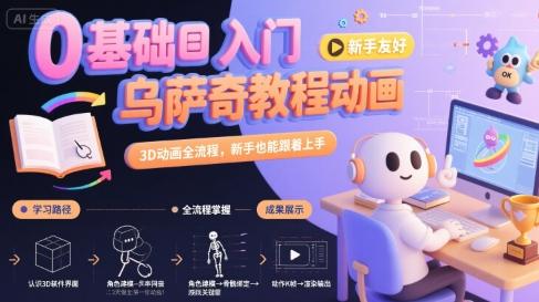 0基础入门乌萨奇教程动画,3D动画全流程,新手也能跟着上手-三零资源