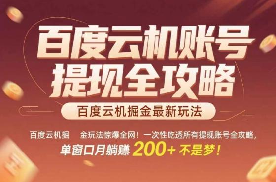百度云机掘金玩法惊爆全网!一次性吃透所有提现账号全攻略,单窗口月躺入200+【揭秘】-三零资源