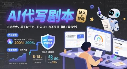 AI代写剧本,市场巨大,单子做不完,日入1k+ 永不失业【附工具指令】-三零资源