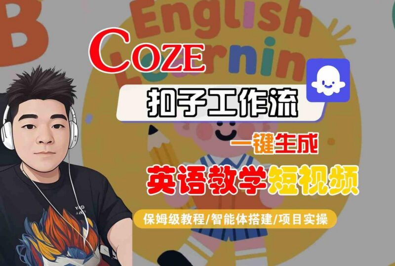 COZE扣子工作流一键生成英语教学短视频，保姆级教程-智能体搭建-项目实操-三零资源