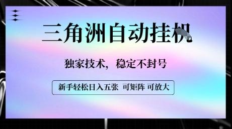 【三角洲自动挂G】独家技术,稳定不封号,轻松日入五张【揭秘】-三零资源