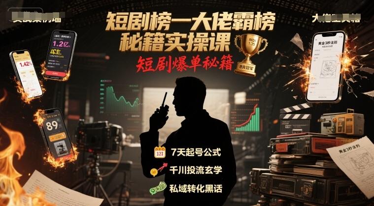 短剧榜一大佬霸榜秘籍实操课,短剧爆单秘籍-三零资源