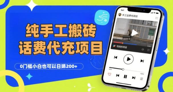 纯“手工搬砖”话费会员代充项目,零门槛小白也可以日入2张+,工作室可以复制扩大-三零资源