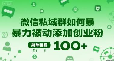 微信私域群如何暴力被动添加创业粉,简单粗暴,日引100+-三零资源