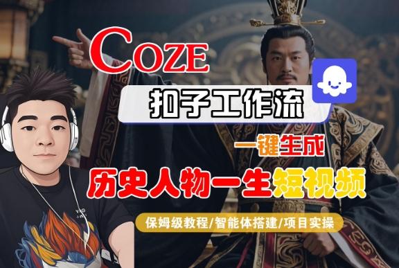 COZE扣子工作流一键生成历史人物一生短视频,保姆级教程-智能体搭建-项目实操-三零资源