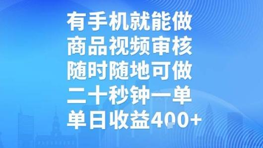 有手机就能做,商品视频审核,随时随地可做,二十秒钟一单,单日收益【揭秘】-三零资源