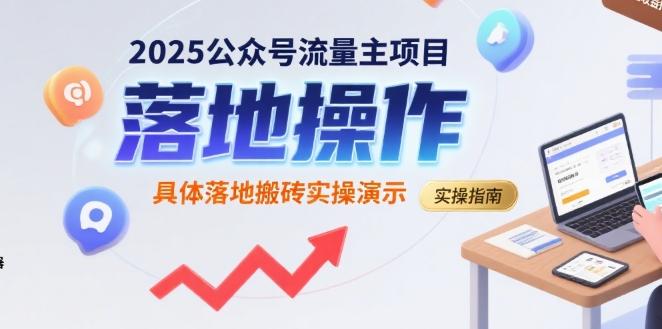 2025公众号流量主项目,具体落地搬砖实操演示-三零资源