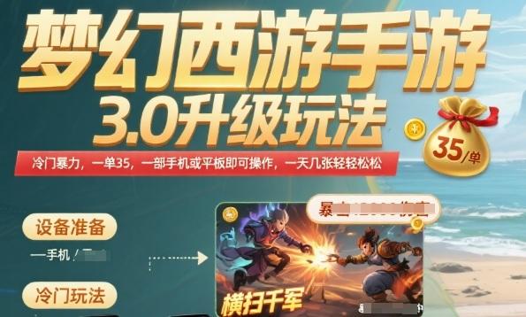 梦幻西游手游3.0升级玩法,冷门暴力,一单35.一部手机或者平板即可操作,一天几张轻轻松松【揭秘】-三零资源