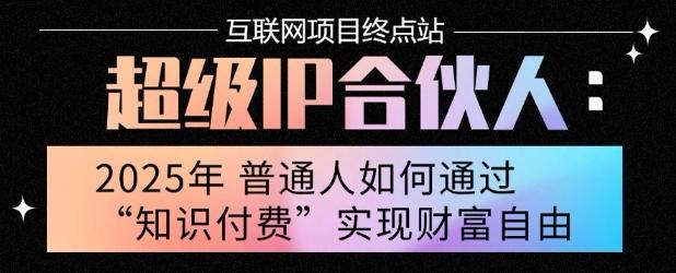2025年普通人唯一能翻身的项目”:不做韭菜,做镰刀!零基础也能月挣10个w【揭秘】-三零资源