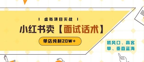 小红书虚拟项目掘金,卖面试话术资料,单店纯利20W+(附爆款笔记制作方法)-三零资源