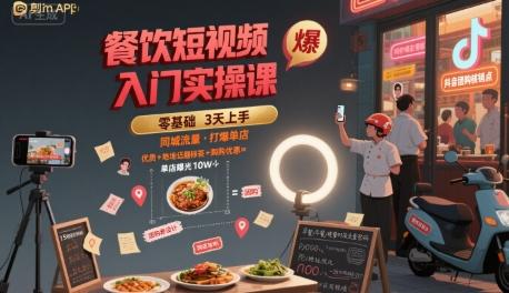 餐饮短视频入门实操课,引爆同城流量,打爆单店-三零资源