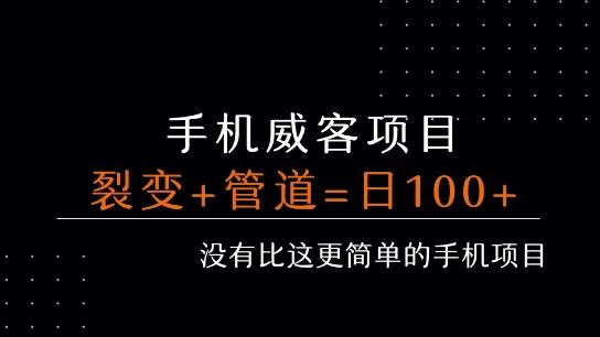手机威客裂变+管道收益 每天被动收益至少100+-三零资源