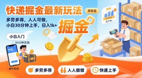 快递掘金最新玩法，多劳多得，人人可做，小白30分钟上手，日入1k+-三零资源