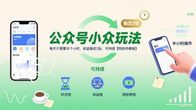 公众号小众玩法，每天只需要半个小时，收益稳定2张，可持续【附软件教程】-三零资源