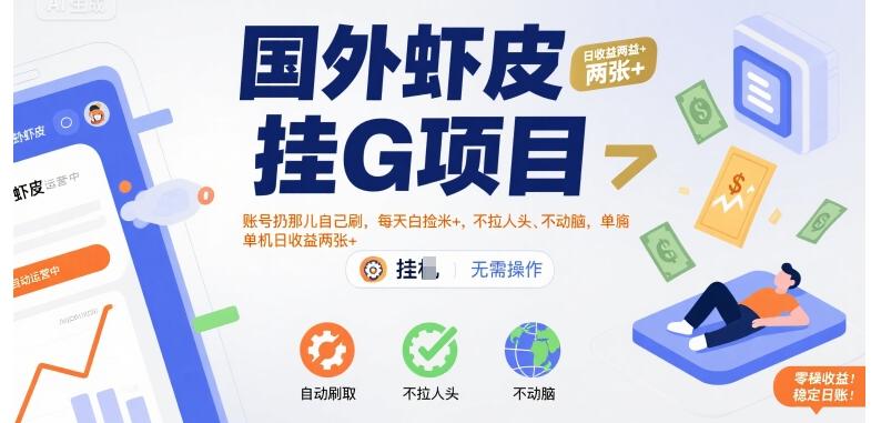 国外虾皮挂G项目：账号扔那儿自己刷，每天白捡米+，不拉人头、不动脑，单机日收益两张+【揭秘】-三零资源