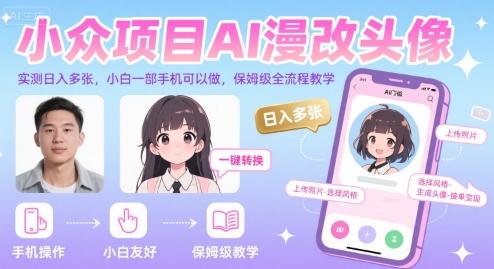 小众项目AI漫改头像,实测日入多张,小白一部手机可以做,保姆级全流程教学-三零资源