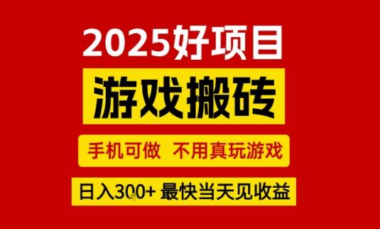 推荐项目：游戏搬砖，手机可做，不用真玩游戏，日入3张+最快当天见收益【揭秘】-三零资源