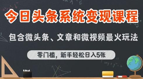 今日头条AI玩法系统课程，最新前沿变现玩法拆解，零门槛，新手轻松日入5张-三零资源