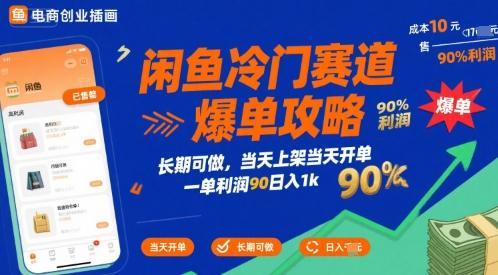 闲鱼冷门赛道爆单攻略,长期可做,当天上架当天开单,一单利润90% 利润,日入1k【揭秘】-三零资源