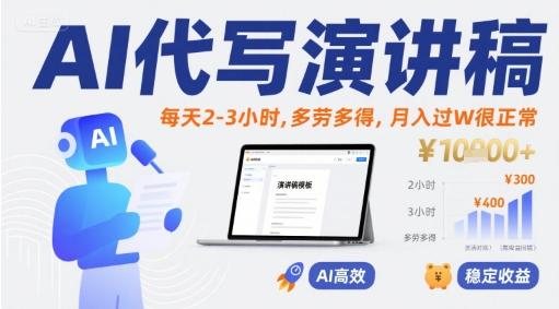 AI代写演讲稿，每天2-3小时，多劳多得，月入过W很正常-三零资源