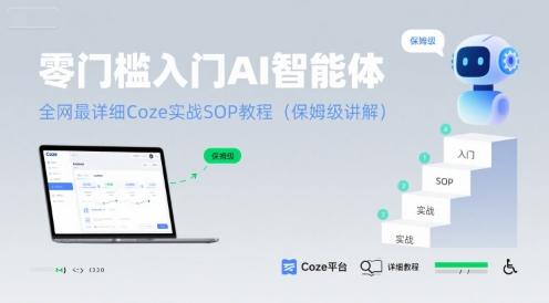 零门槛入门AI智能体：全网最详细Coze实战SOP教程(保姆级讲解)-三零资源