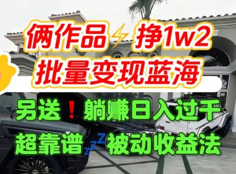 只靠2个作品点赞数量就挣1.2W,不导私域也能变现了【支持矩阵】汽水音乐门种草项目-三零资源