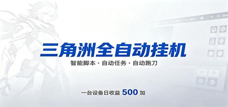 三角洲全自动跑刀,24小时无人值守,高效变现,低门槛稳收益,轻松实现游戏搬砖盈利-三零资源