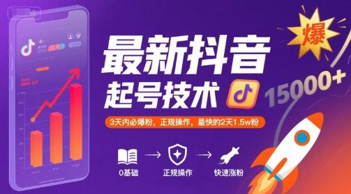 最新抖音涨粉起号技术,3天内必爆粉,正规操作,最快的2天1.5w粉-三零资源
