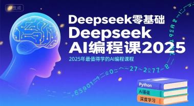 Deepseek零基础AI编程课2025，2025年最值得学的AI编程课程-三零资源