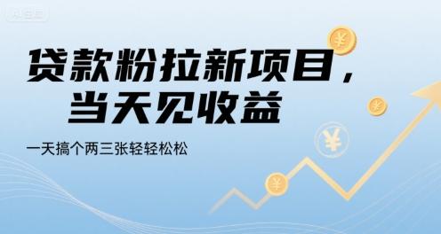 贷款粉拉新项目，当天见收益，一天搞个两三张轻轻松松【揭秘】-三零资源