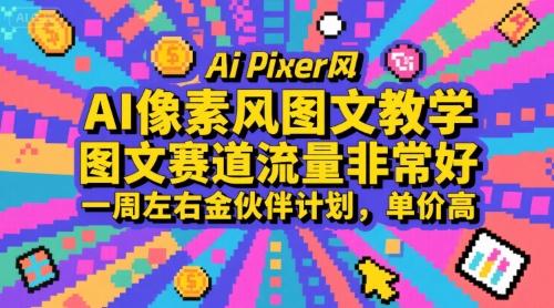 AI像素风图文教学，图文赛道流量非常好，一周左右金伙伴计划，单价高-三零资源