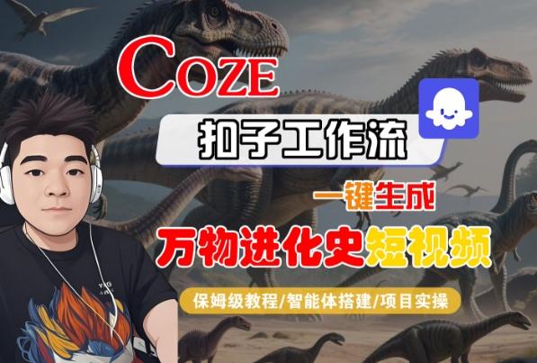 Coze扣子工作流一键生成万物进化史短视频，保姆级教程-智能体搭建-项目实操-三零资源