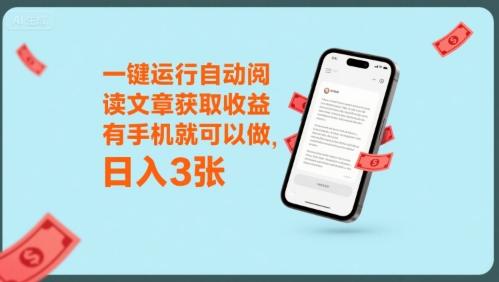 一键运行自动阅读文章获取收益,有手机就可以做,日入3张【揭秘】-三零资源