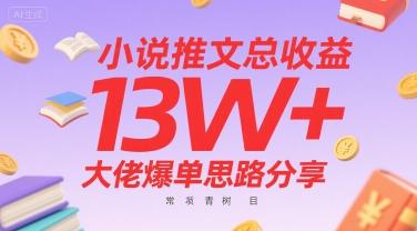小说推文总收益13W+大佬爆单思路分享，常青树项目-三零资源
