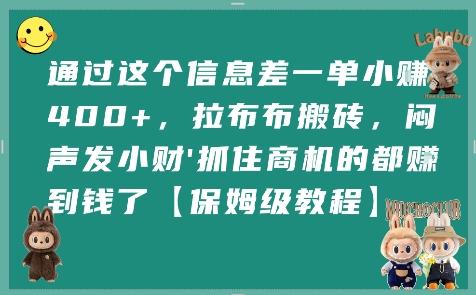 通过这个信息差一单小挣4张+，拉布布搬砖，闷声发小财抓住商机的都挣到钱了【保姆级教程】-三零资源