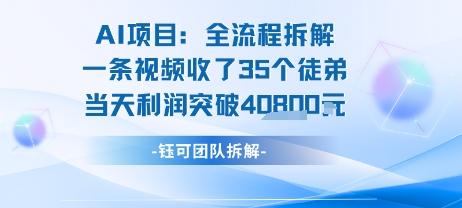 AI收徒变现闭环：一条视频收35人，日入1k+(附完整SOP)-三零资源