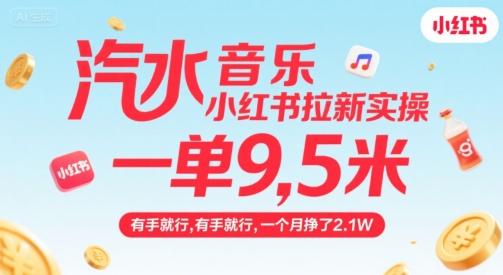 汽水音乐小红书拉新实操,,一单9.5米,有手就行,一个月挣了2.1W-三零资源