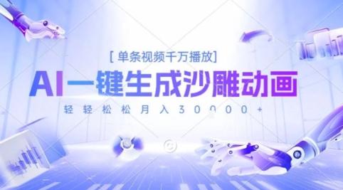2025爆火的AI沙雕动画玩法,一键生成沙雕动画,单条视频千W播放,轻轻松松月入3W【揭秘】-三零资源