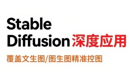StableDiffusion深度应用,覆盖文生图-图生图精准控图,从文生图到视频全流程,AiGC系列教程-三零资源