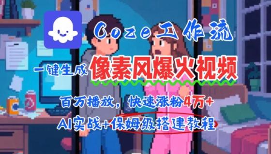 用AI智能体批量生成爆火像素风情感视频,2分钟一条,播放量轻松破百万快速涨粉4W+-三零资源